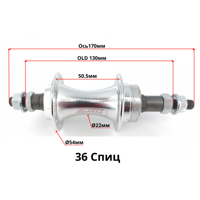 Втулка задня 36 спиць V-Brake хром довжина 170 мм Assess