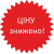 Ціну знижено