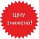 Ціну знижено Ціну знижено